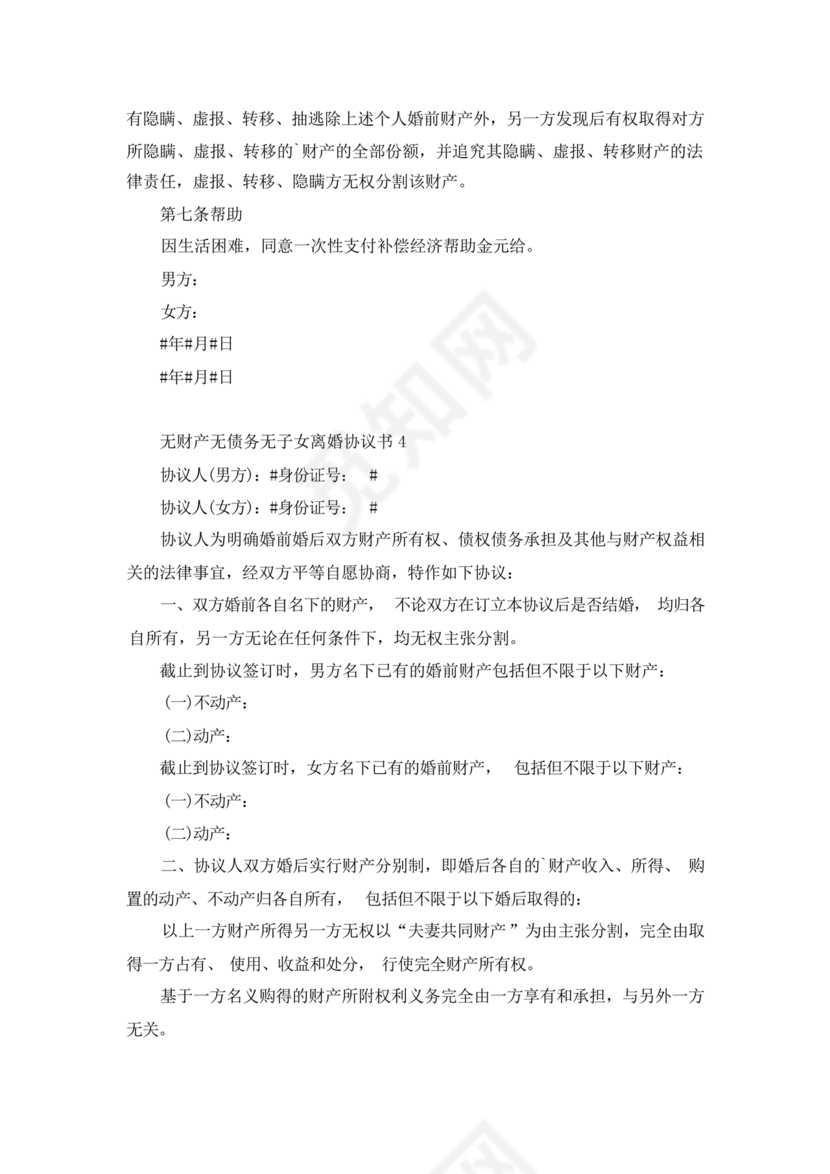 离婚协议书无子女无财产无债务