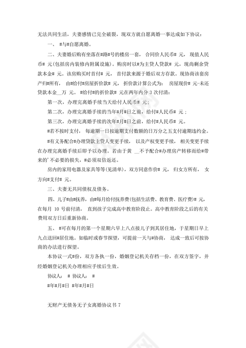 离婚协议书无子女无财产无债务