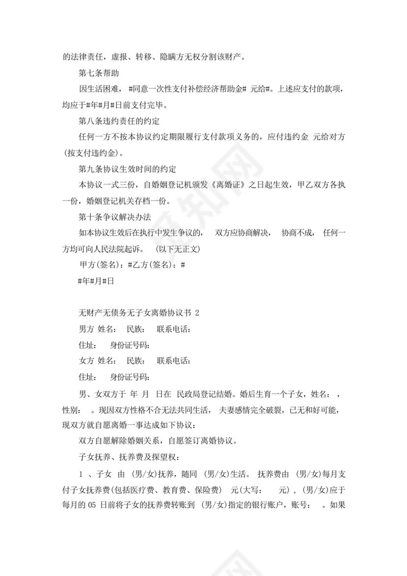 离婚协议书无子女无财产无债务