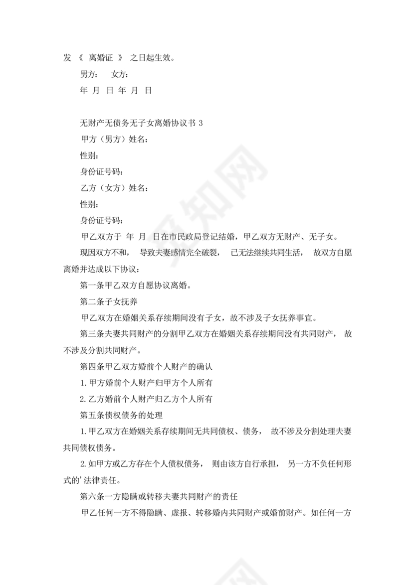 离婚协议书无子女无财产无债务