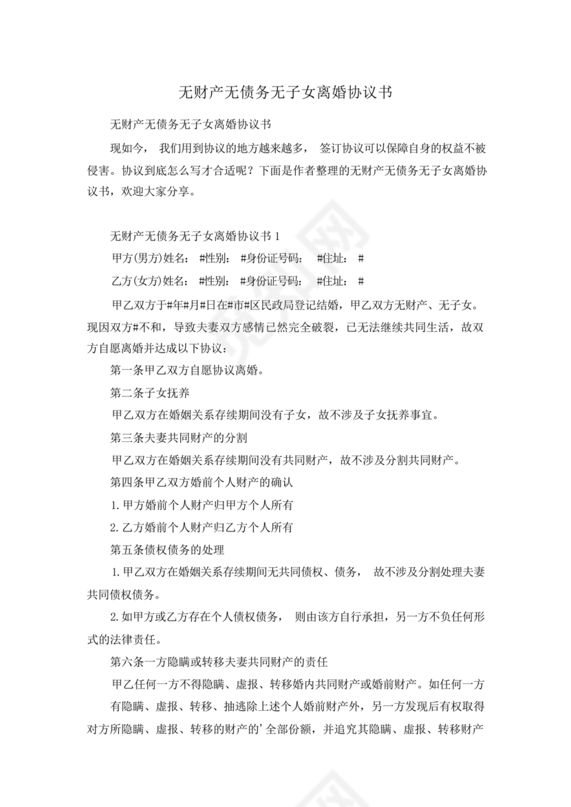 离婚协议书无子女无财产无债务