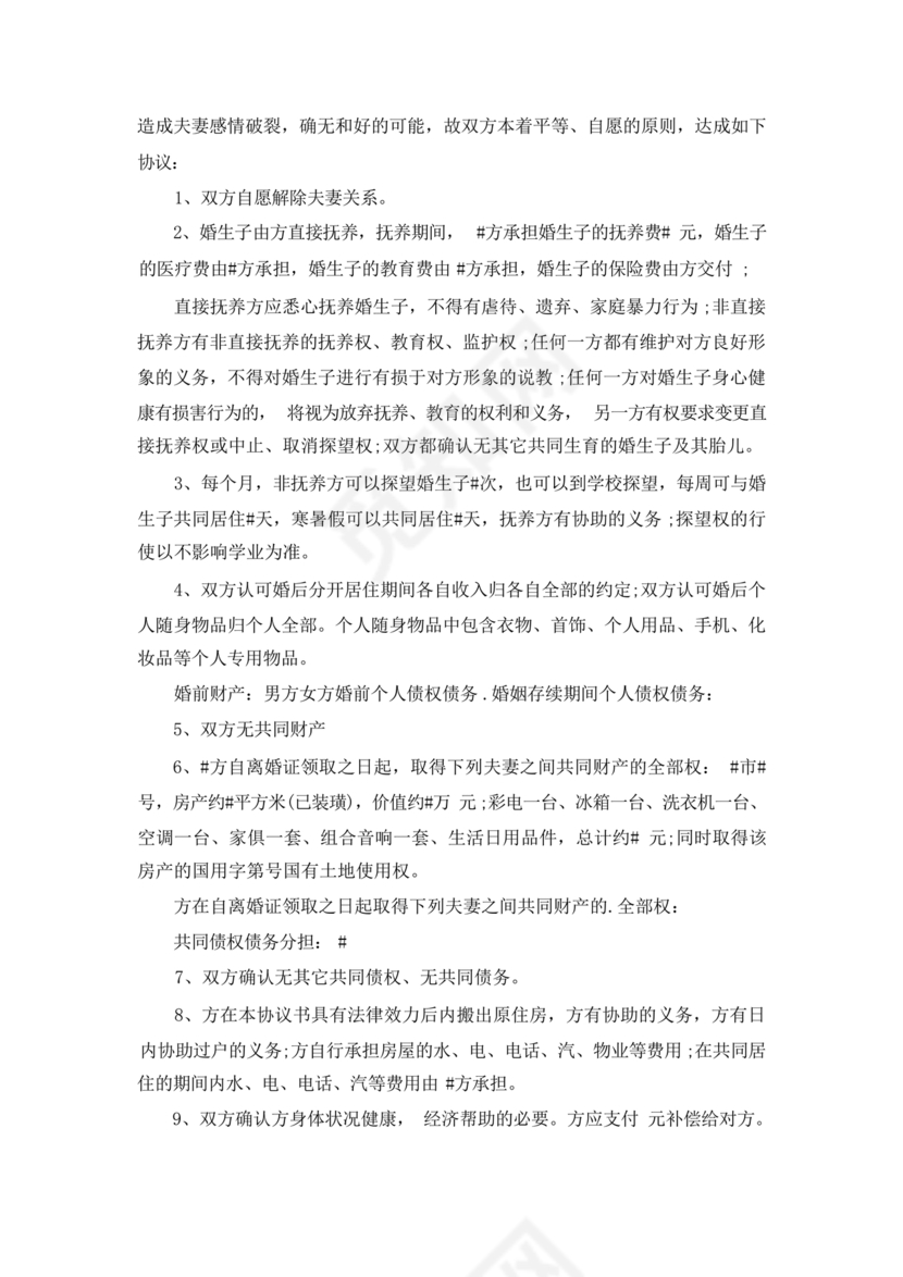 离婚协议书无子女无财产无债务