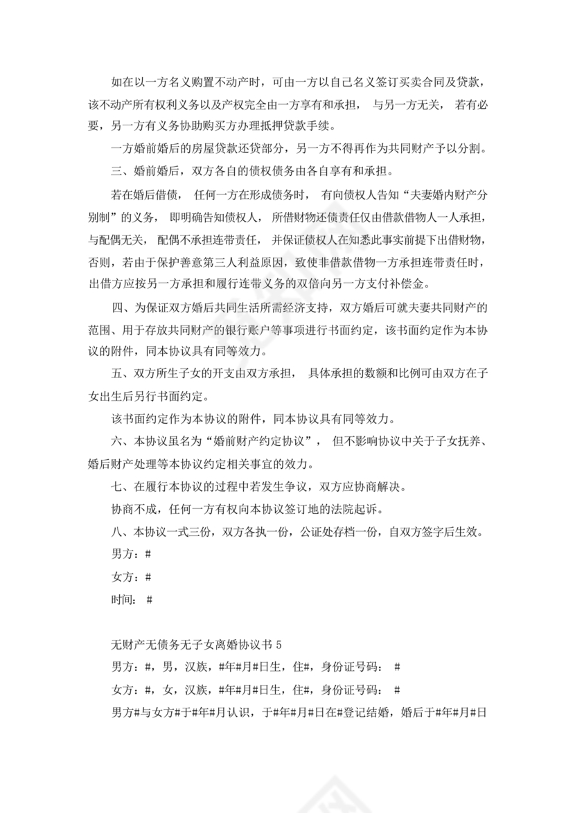 离婚协议书无子女无财产无债务