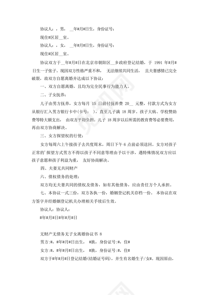 离婚协议书无子女无财产无债务