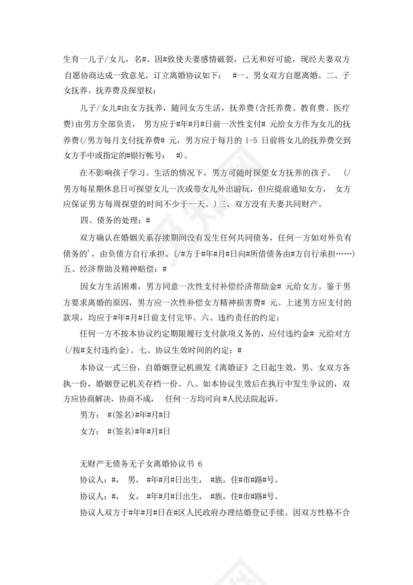 离婚协议书无子女无财产无债务