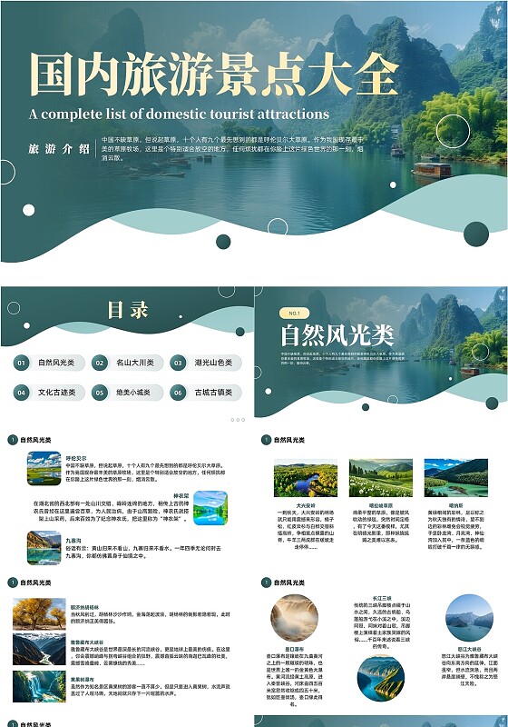 绿色简约国内旅游景点大全PPT