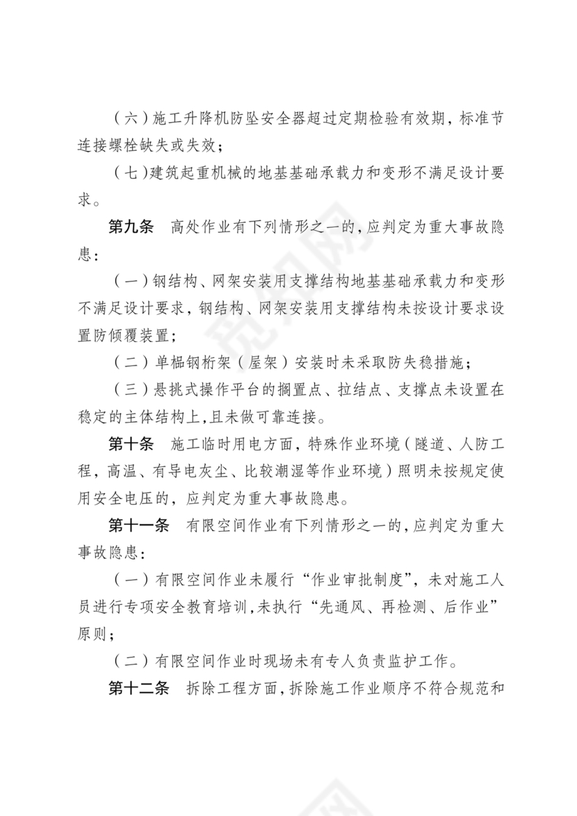 房屋市政工程生产安全重大事故隐患判定标准