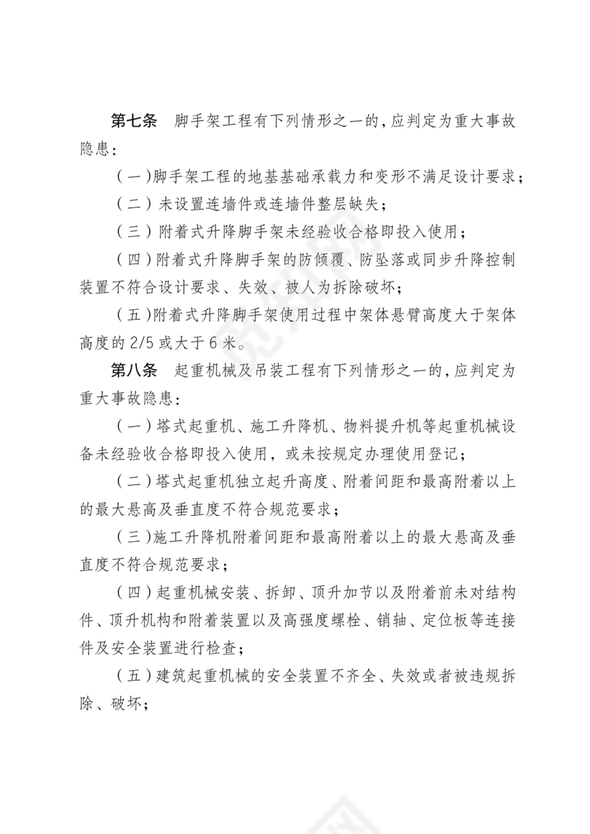 房屋市政工程生产安全重大事故隐患判定标准