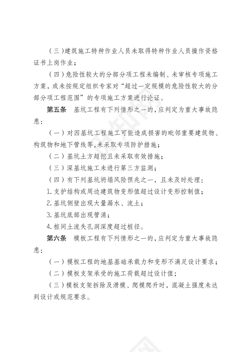 房屋市政工程生产安全重大事故隐患判定标准