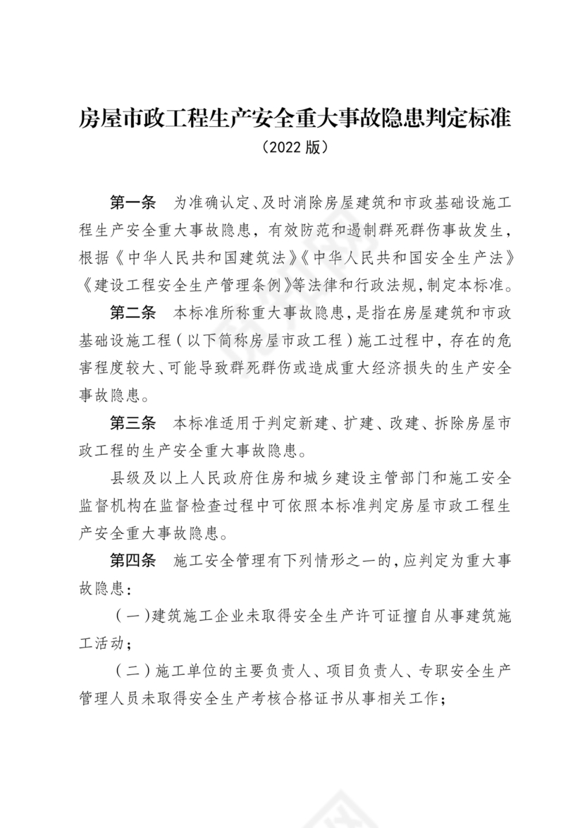 房屋市政工程生产安全重大事故隐患判定标准