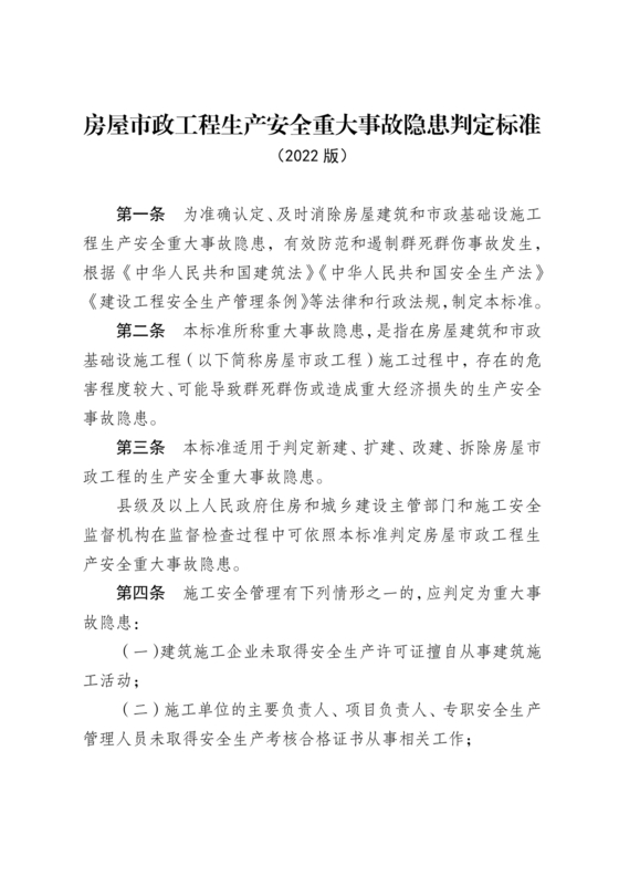 房屋市政工程生产安全重大事故隐患判定标准