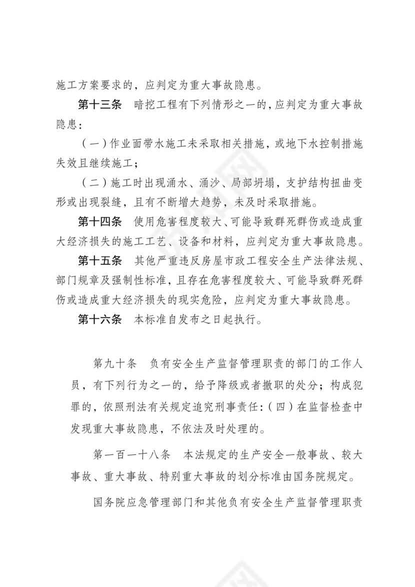 房屋市政工程生产安全重大事故隐患判定标准