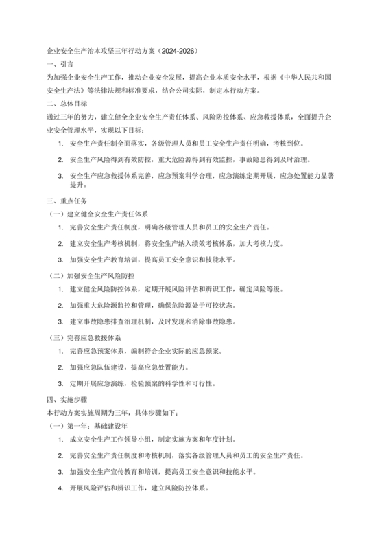 安全生产治本攻坚三年行动方案