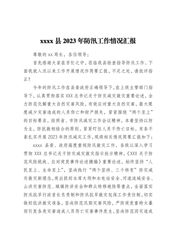 防汛工作开展情况汇报