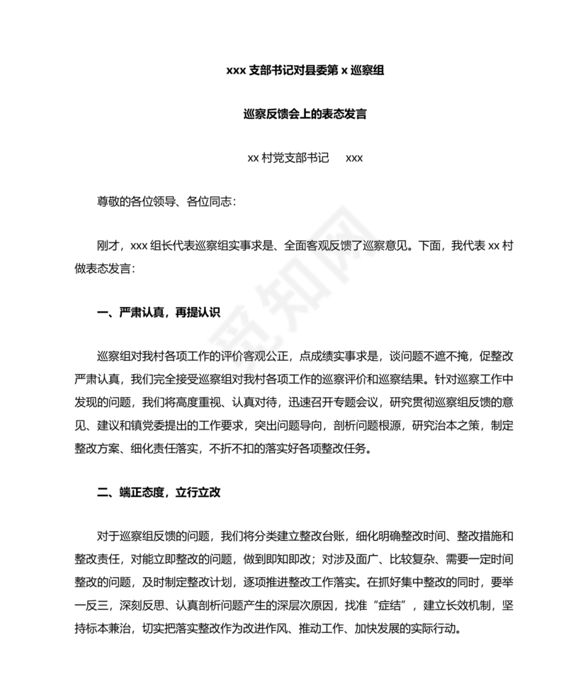 巡察动员会村书记表态发言