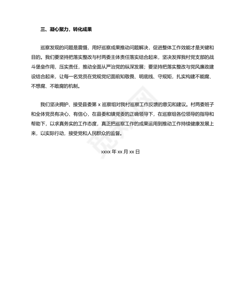 巡察动员会村书记表态发言