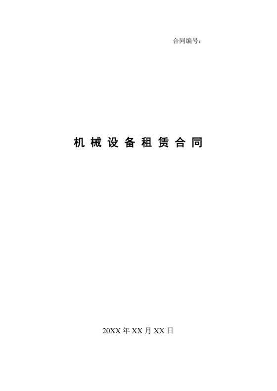 机械租赁合同和安全协议书