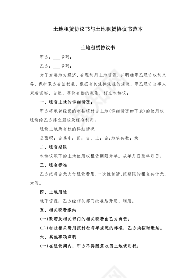 土地租赁协议书范本