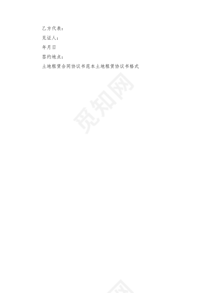 土地租赁协议书范本