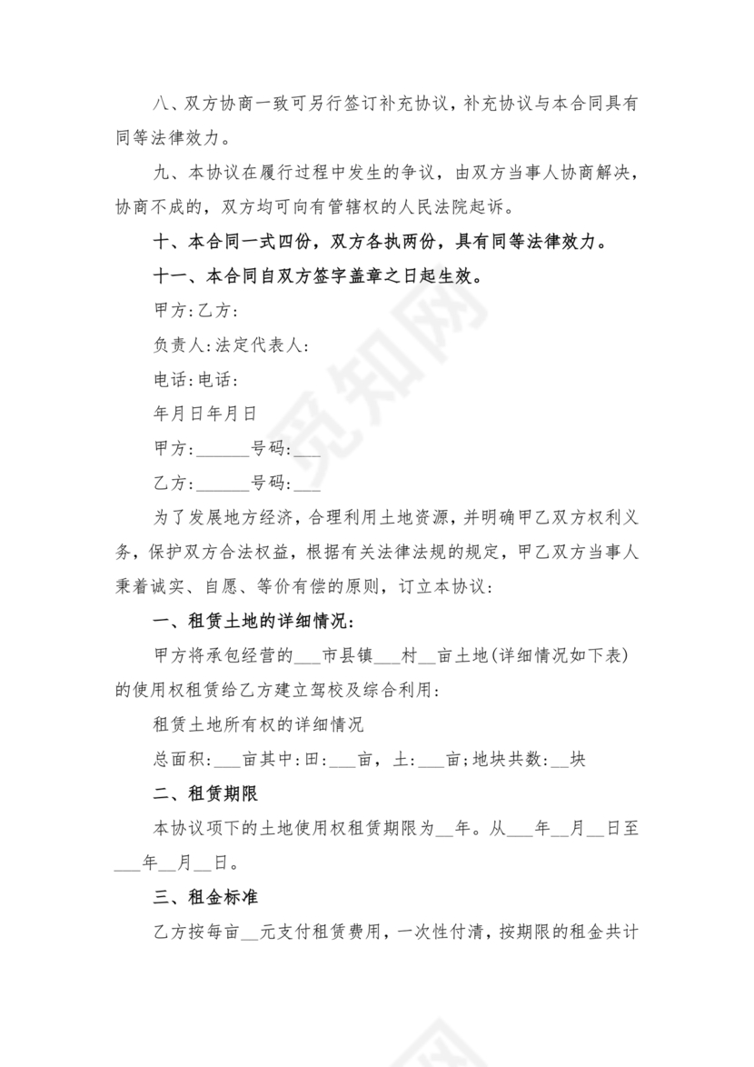 土地租赁协议书范本