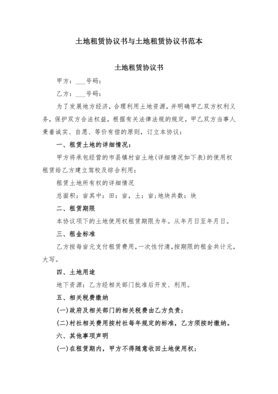 土地租赁协议书范本