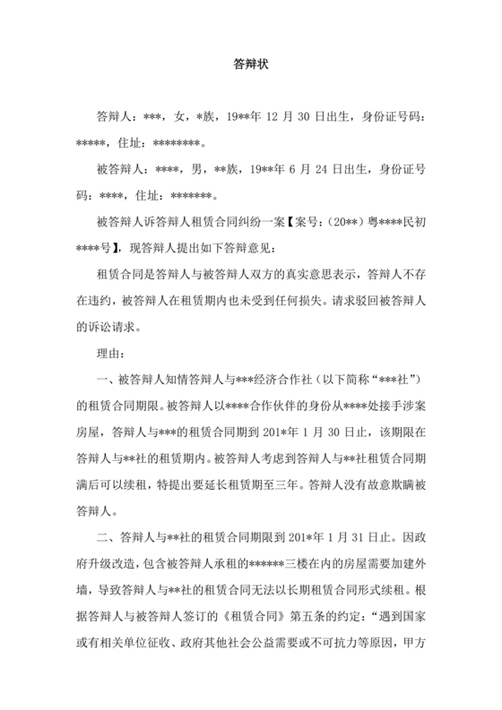 租赁合同纠纷答辩状