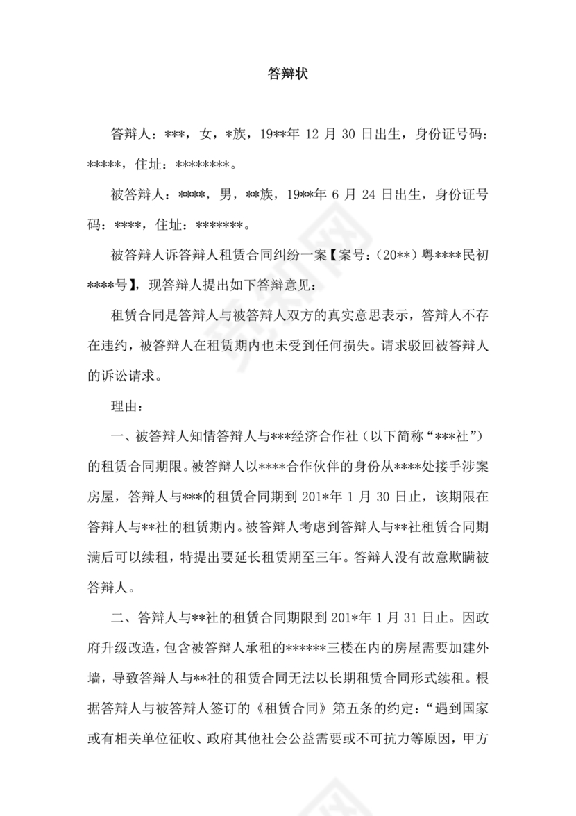 租赁合同纠纷答辩状