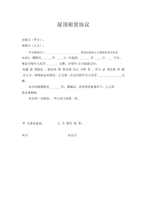 屋顶光伏纯租赁合同