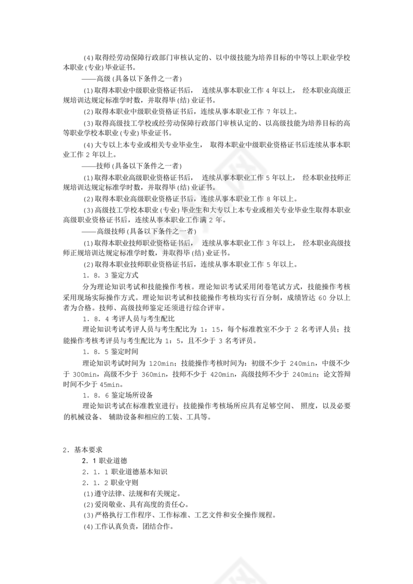 国家职业技能标准