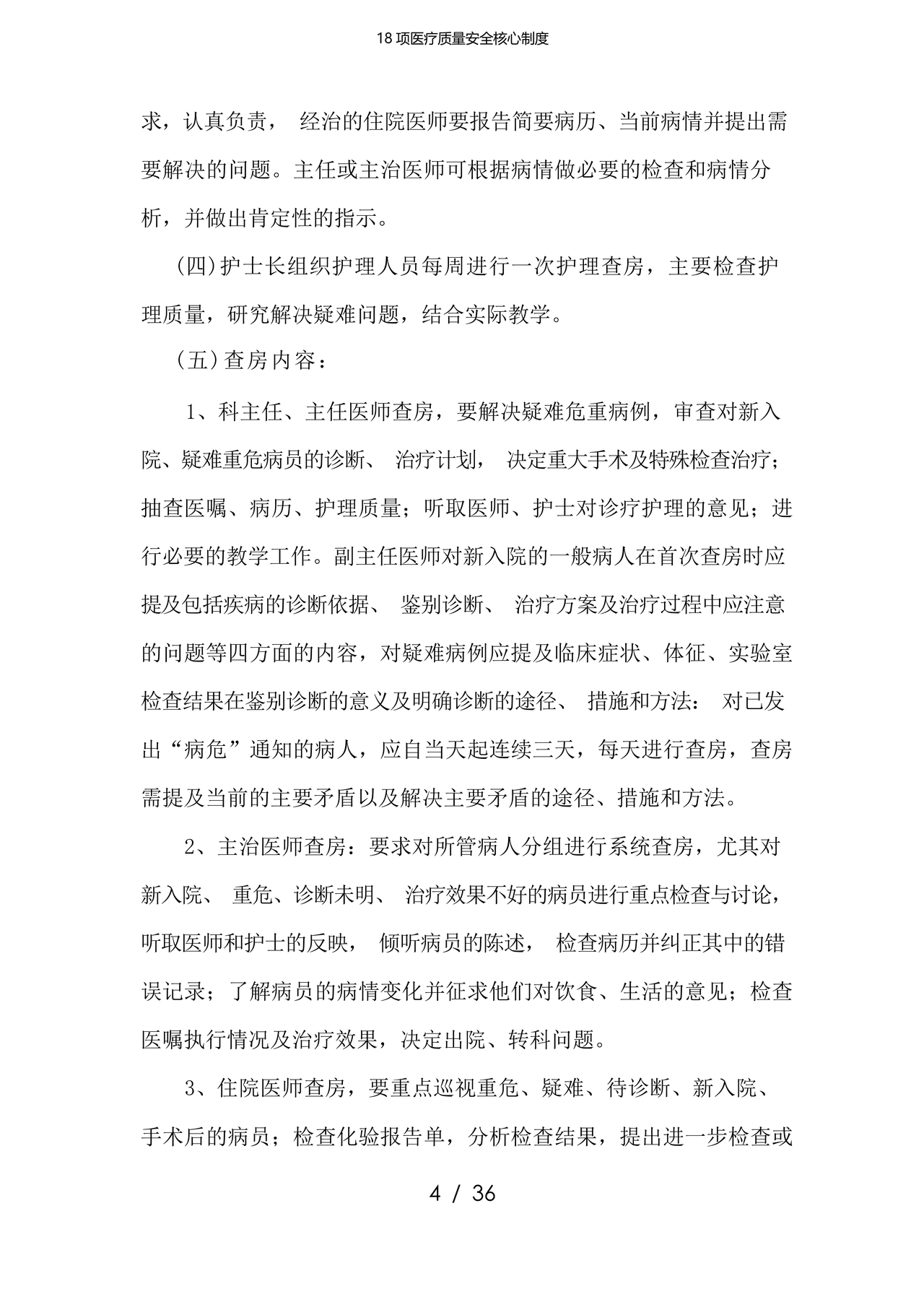 医疗质量安全核心制度