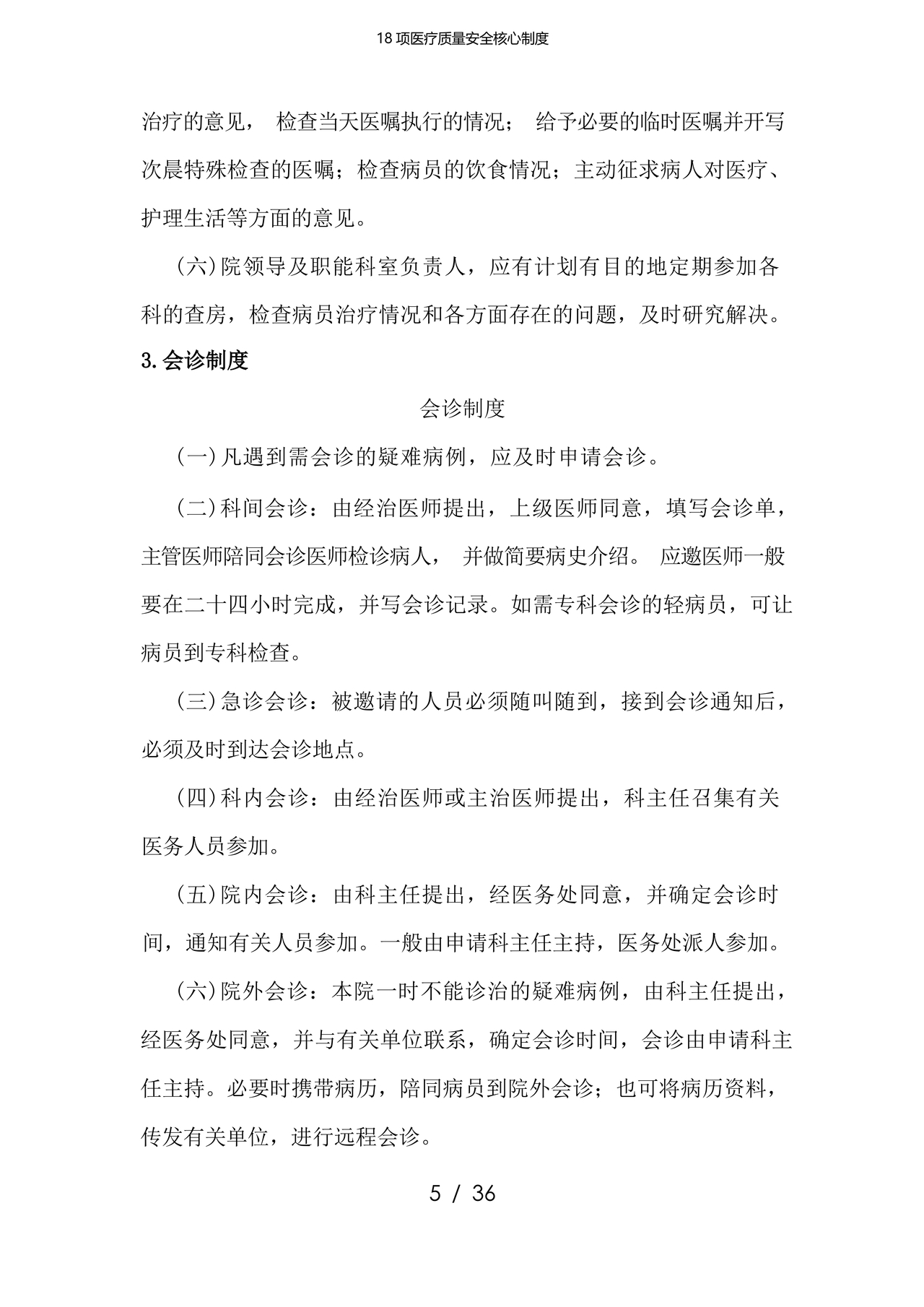 医疗质量安全核心制度