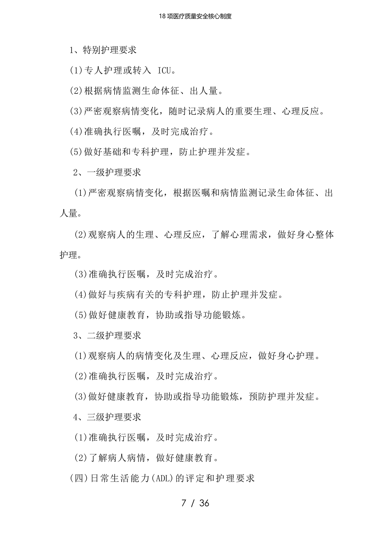 医疗质量安全核心制度