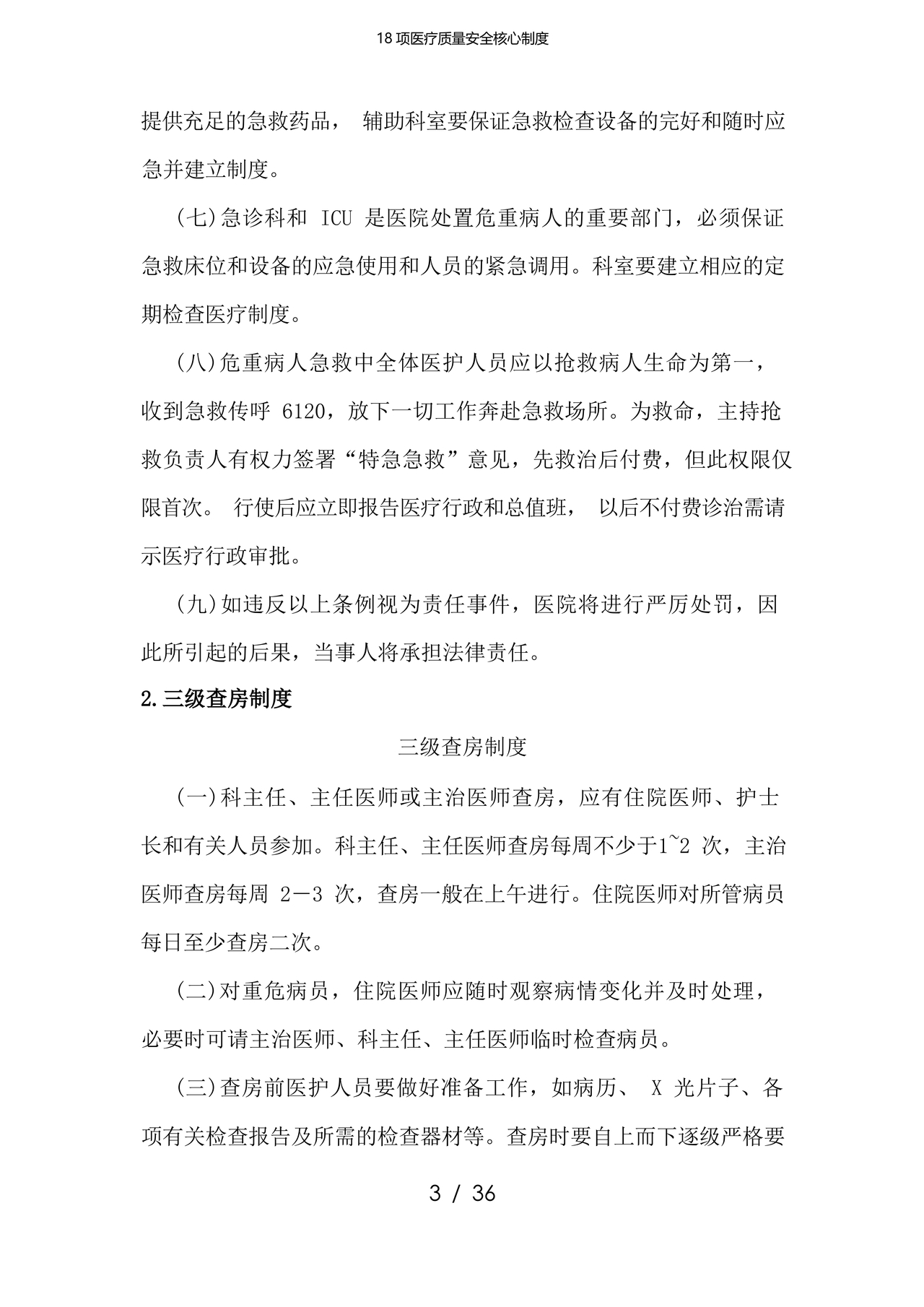 医疗质量安全核心制度