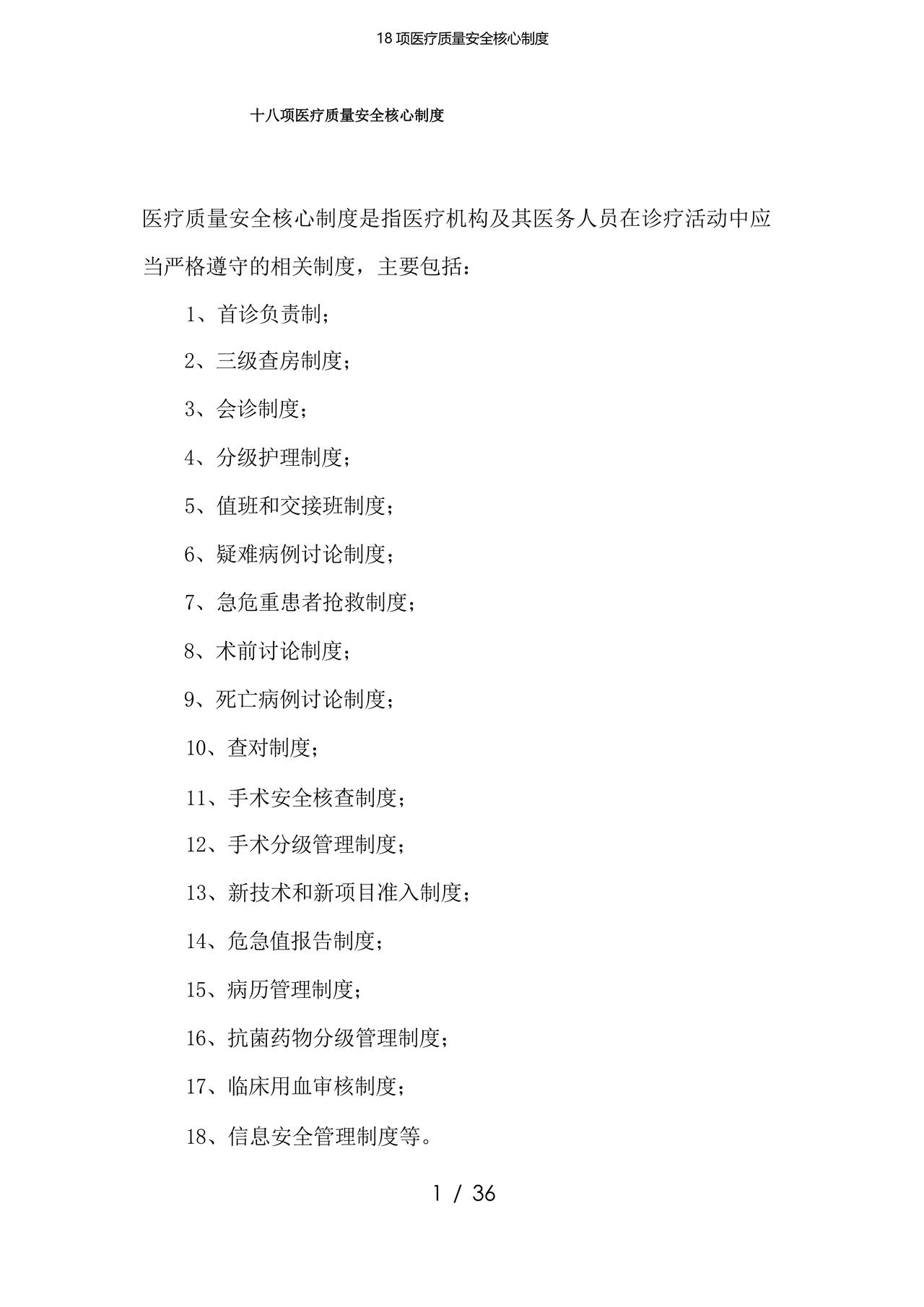 医疗质量安全核心制度