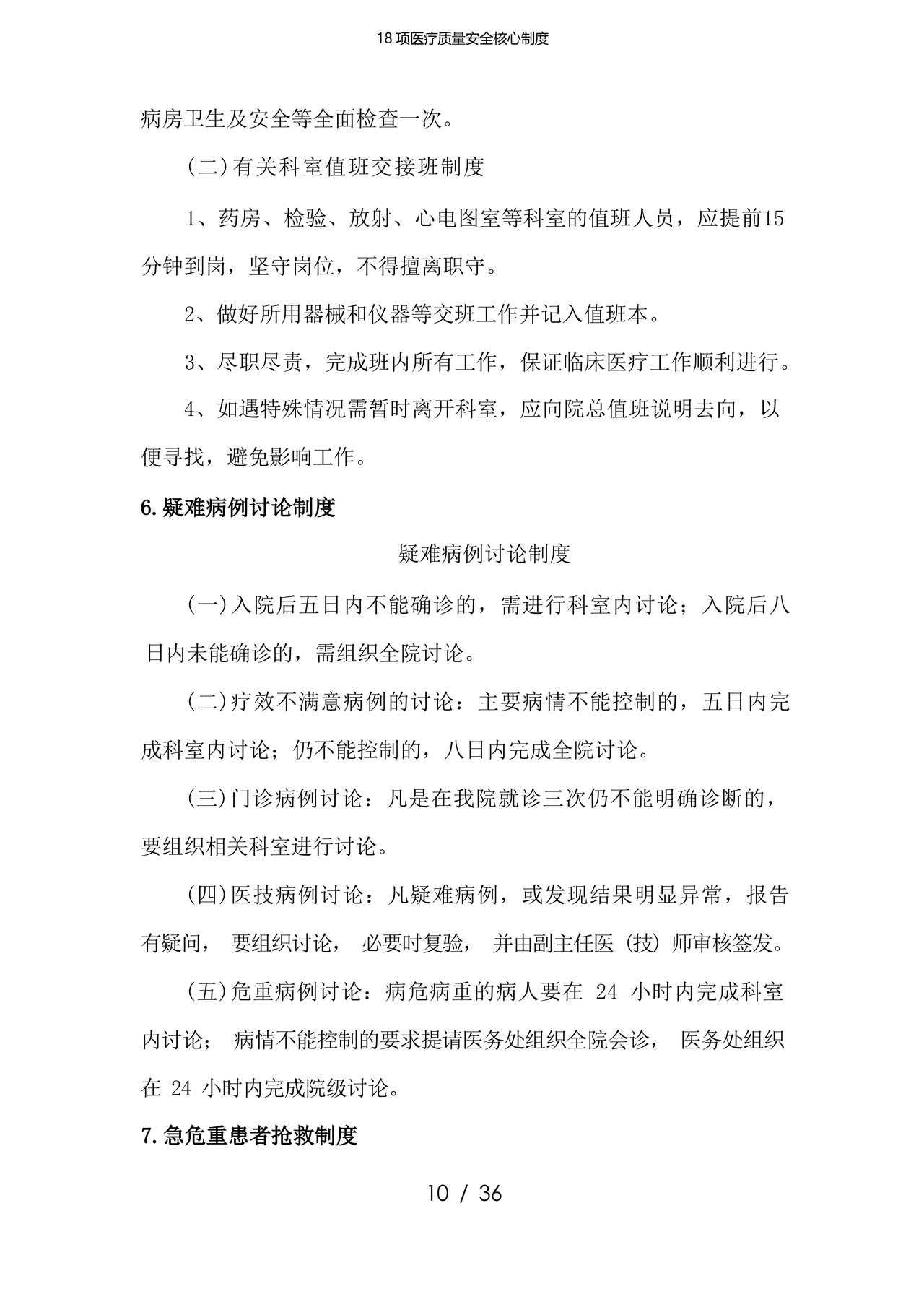 医疗质量安全核心制度