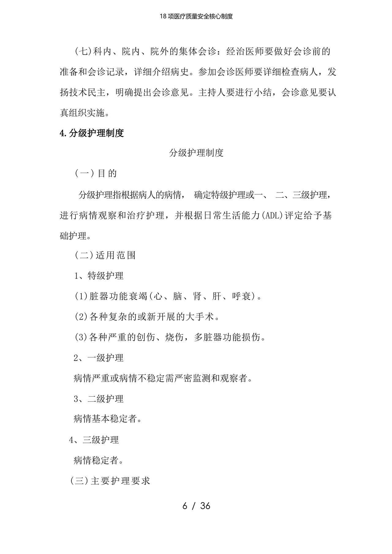 医疗质量安全核心制度