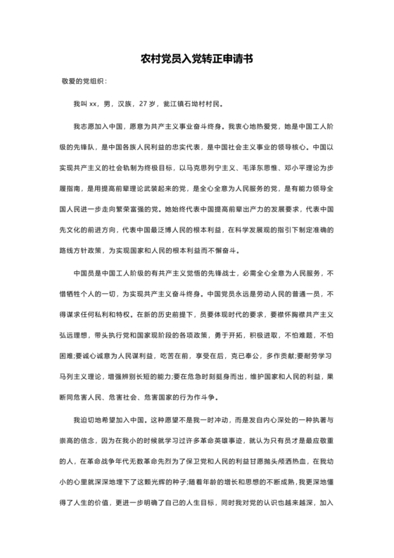 入党转正申请书 农村