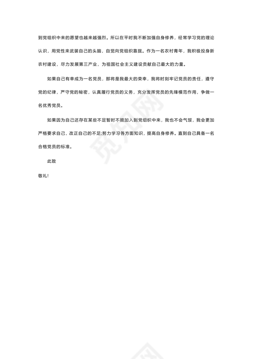 入党转正申请书 农村