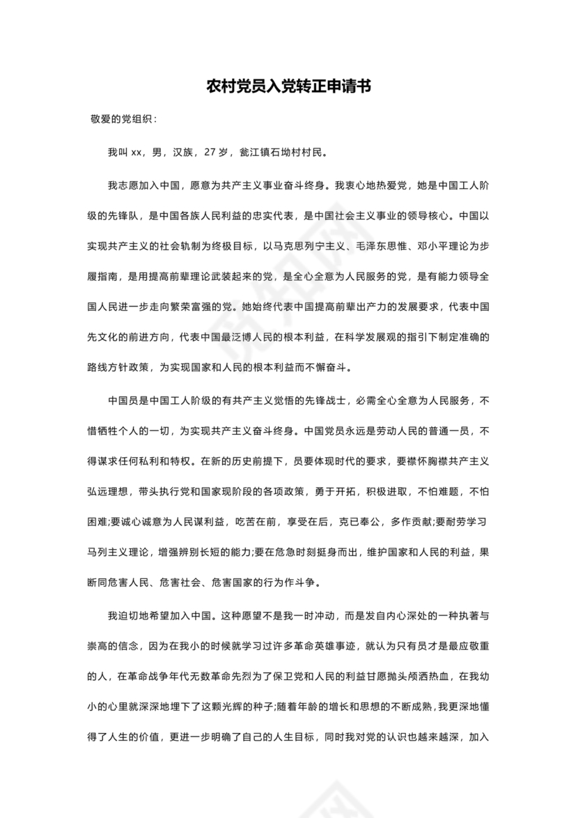 入党转正申请书 农村