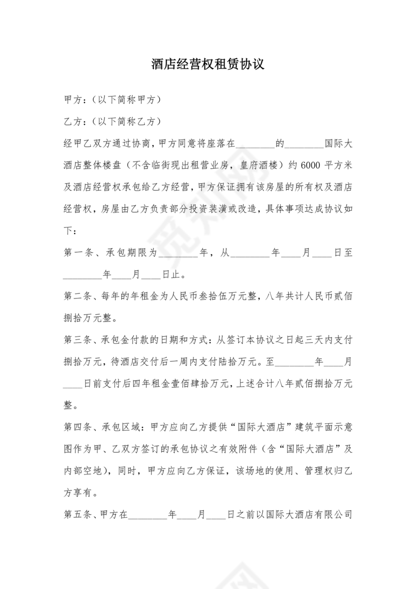 经营权租赁合同