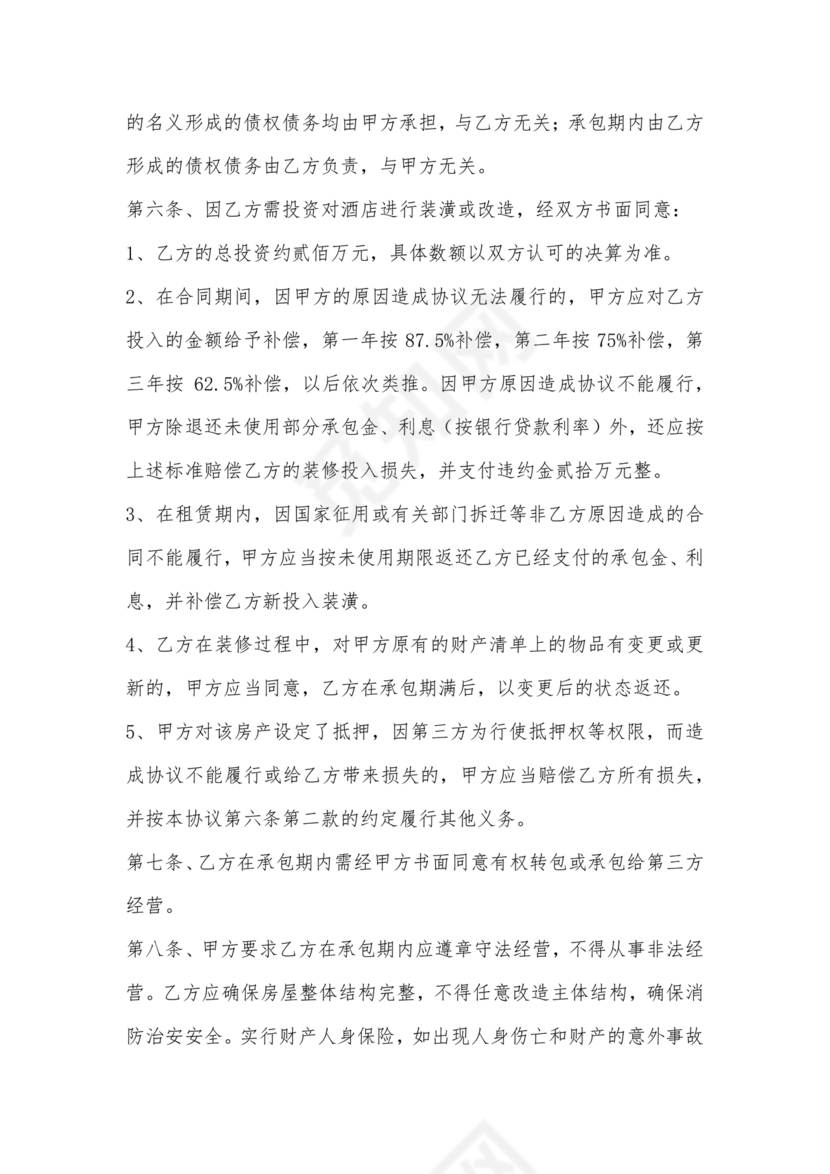 经营权租赁合同