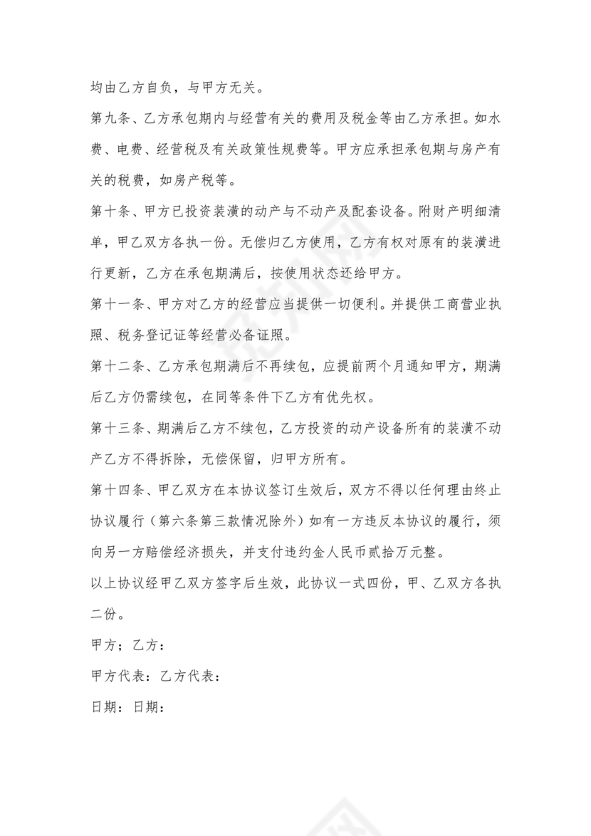 经营权租赁合同