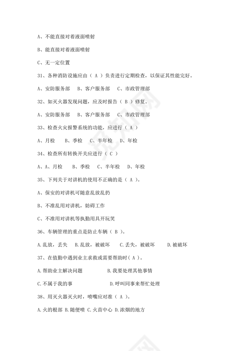 保安员考试题库及答案