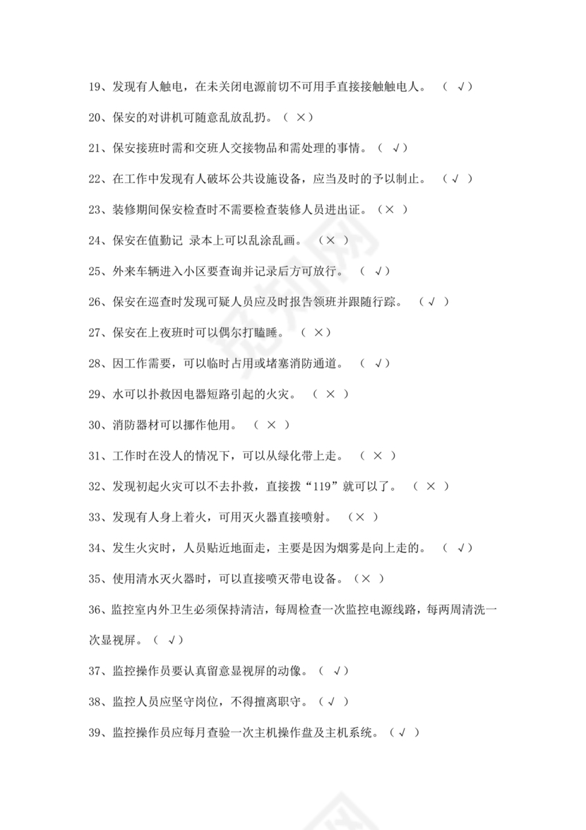 保安员考试题库及答案