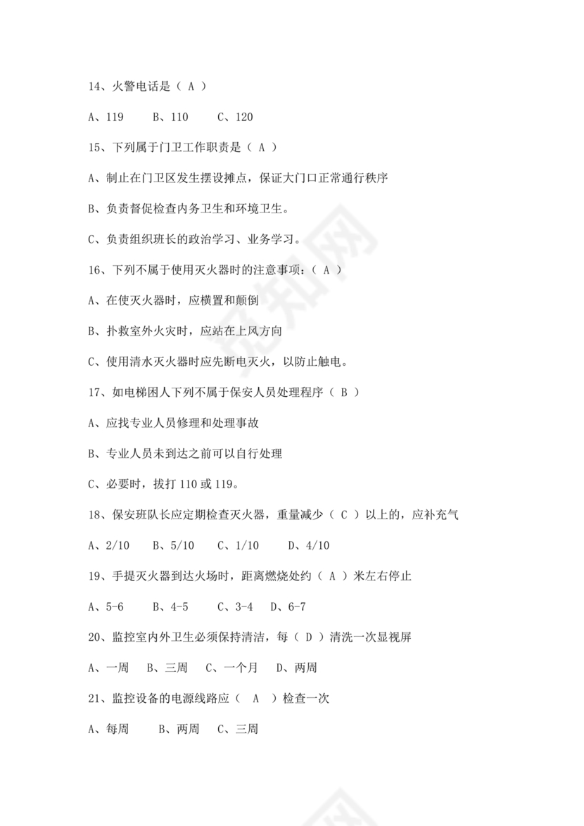 保安员考试题库及答案