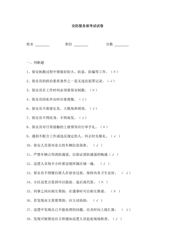 保安员考试题库及答案