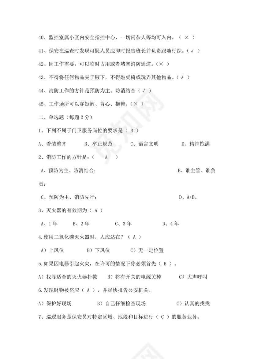 保安员考试题库及答案