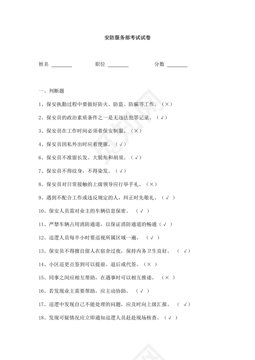 保安员考试题库及答案