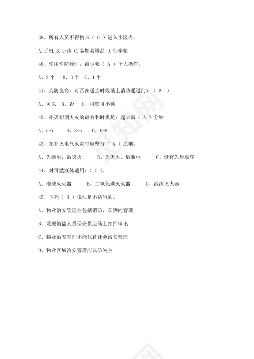 保安员考试题库及答案