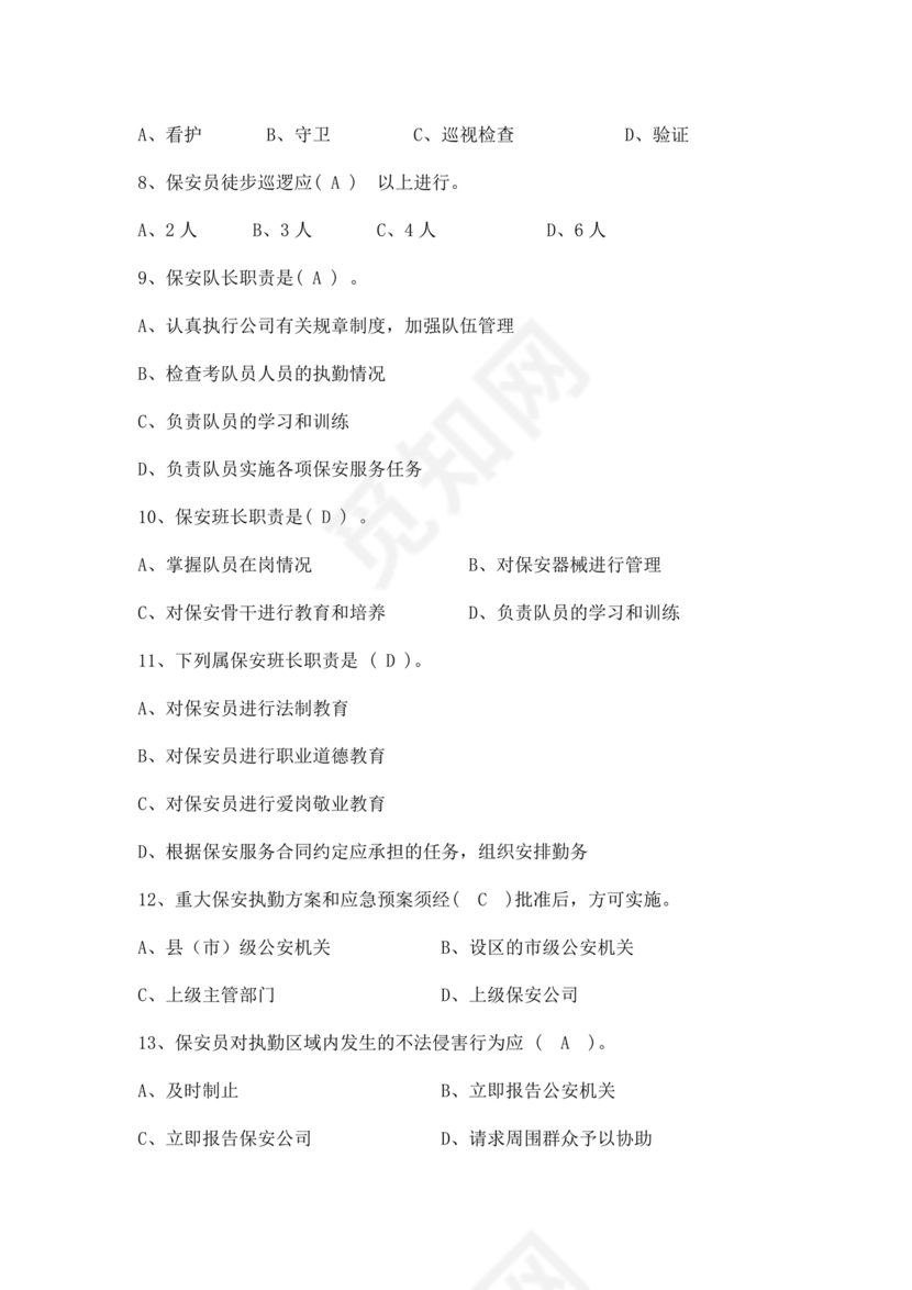 保安员考试题库及答案